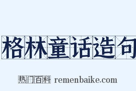 格林童话造句是什么意思的图片